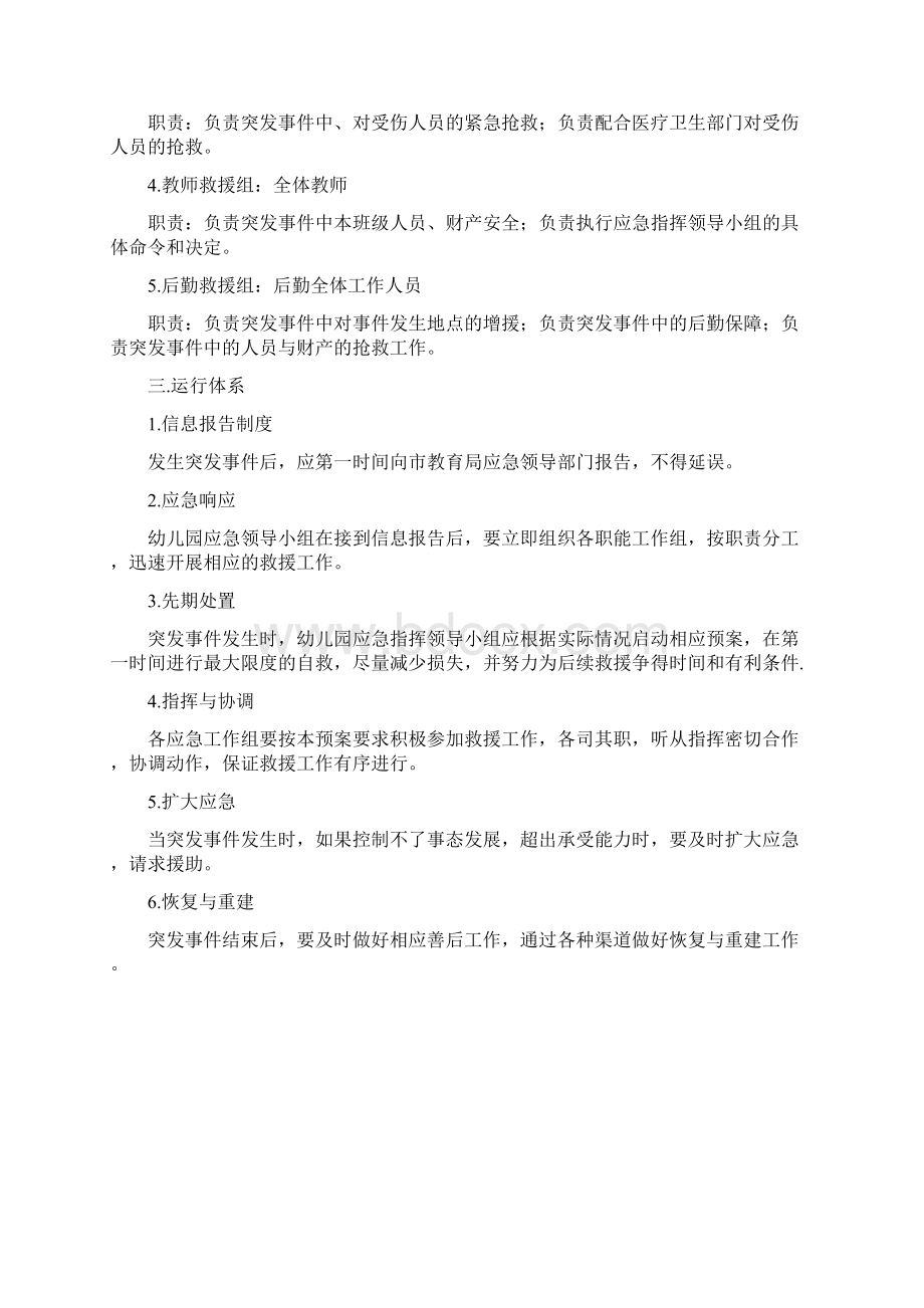 幼儿园突发公共事件应急预案.docx_第3页