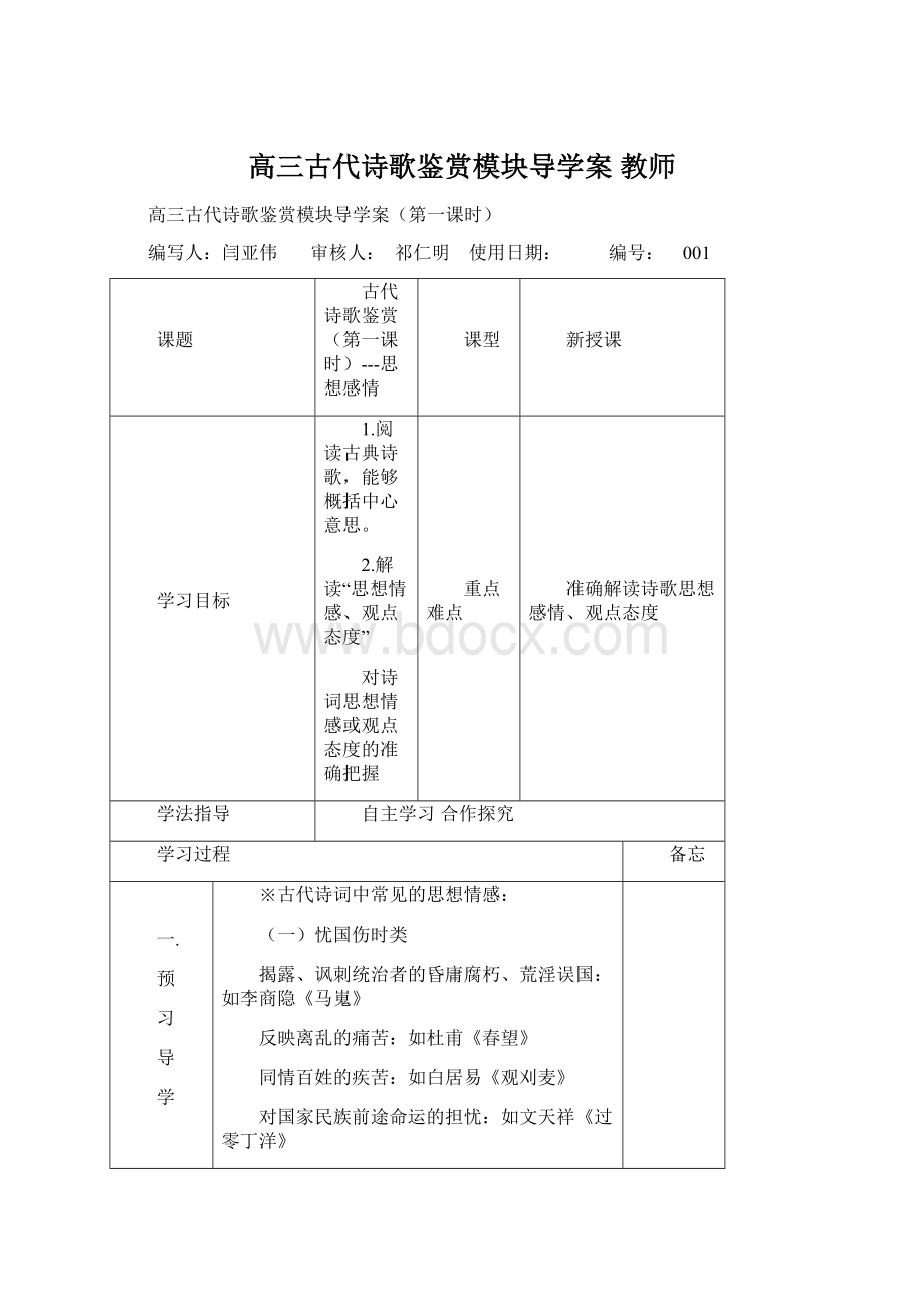 高三古代诗歌鉴赏模块导学案教师.docx_第1页