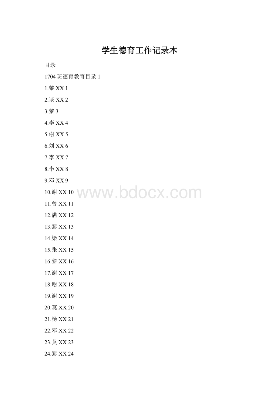 学生德育工作记录本.docx_第1页