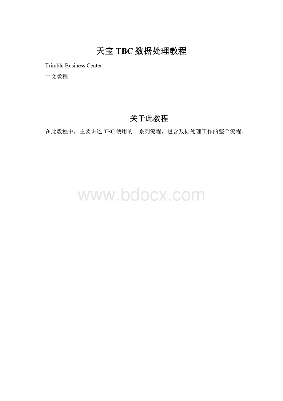 天宝TBC数据处理教程文档格式.docx_第1页