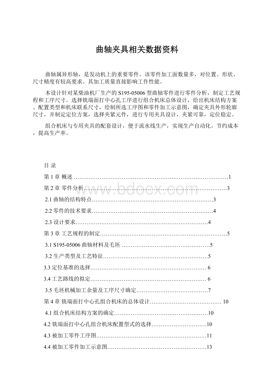 曲轴夹具相关数据资料Word文档下载推荐.docx