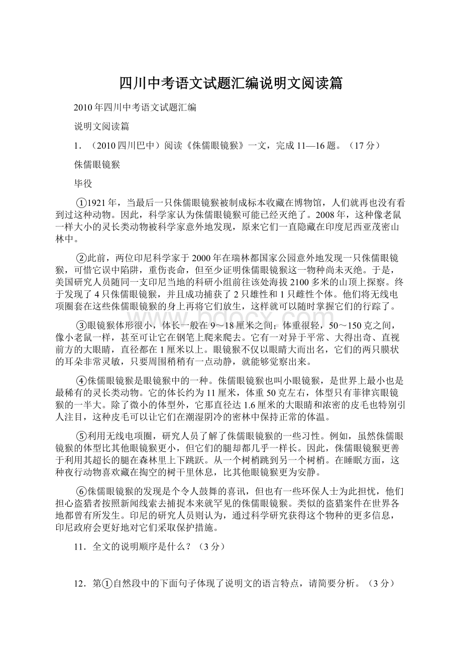 四川中考语文试题汇编说明文阅读篇.docx