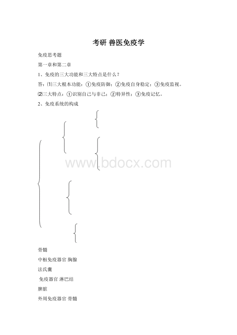 考研 兽医免疫学.docx_第1页