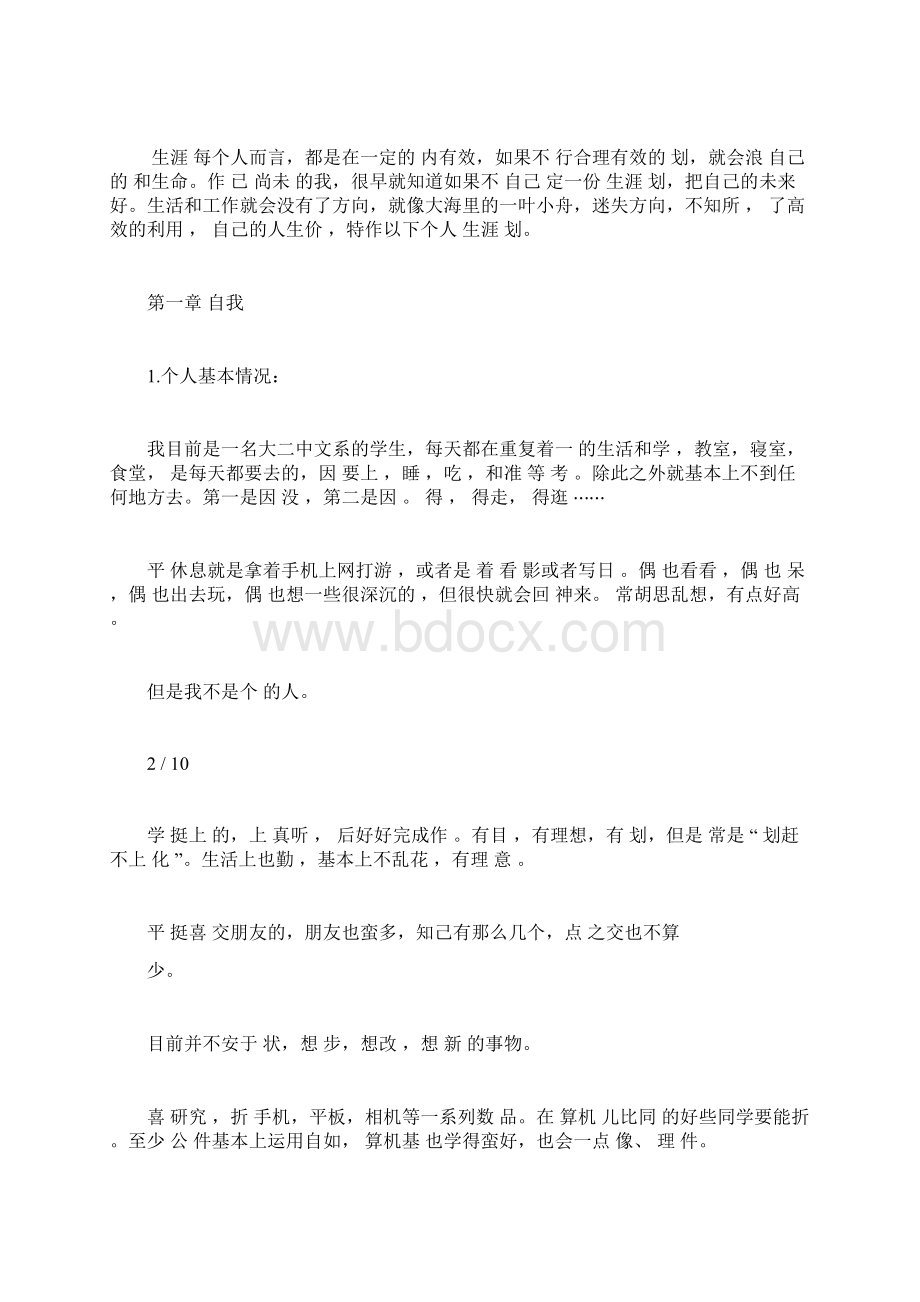 大学生职业生涯规划书范文文本docxWord下载.docx_第3页