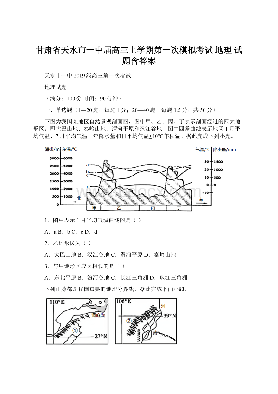 甘肃省天水市一中届高三上学期第一次模拟考试 地理 试题含答案文档格式.docx_第1页