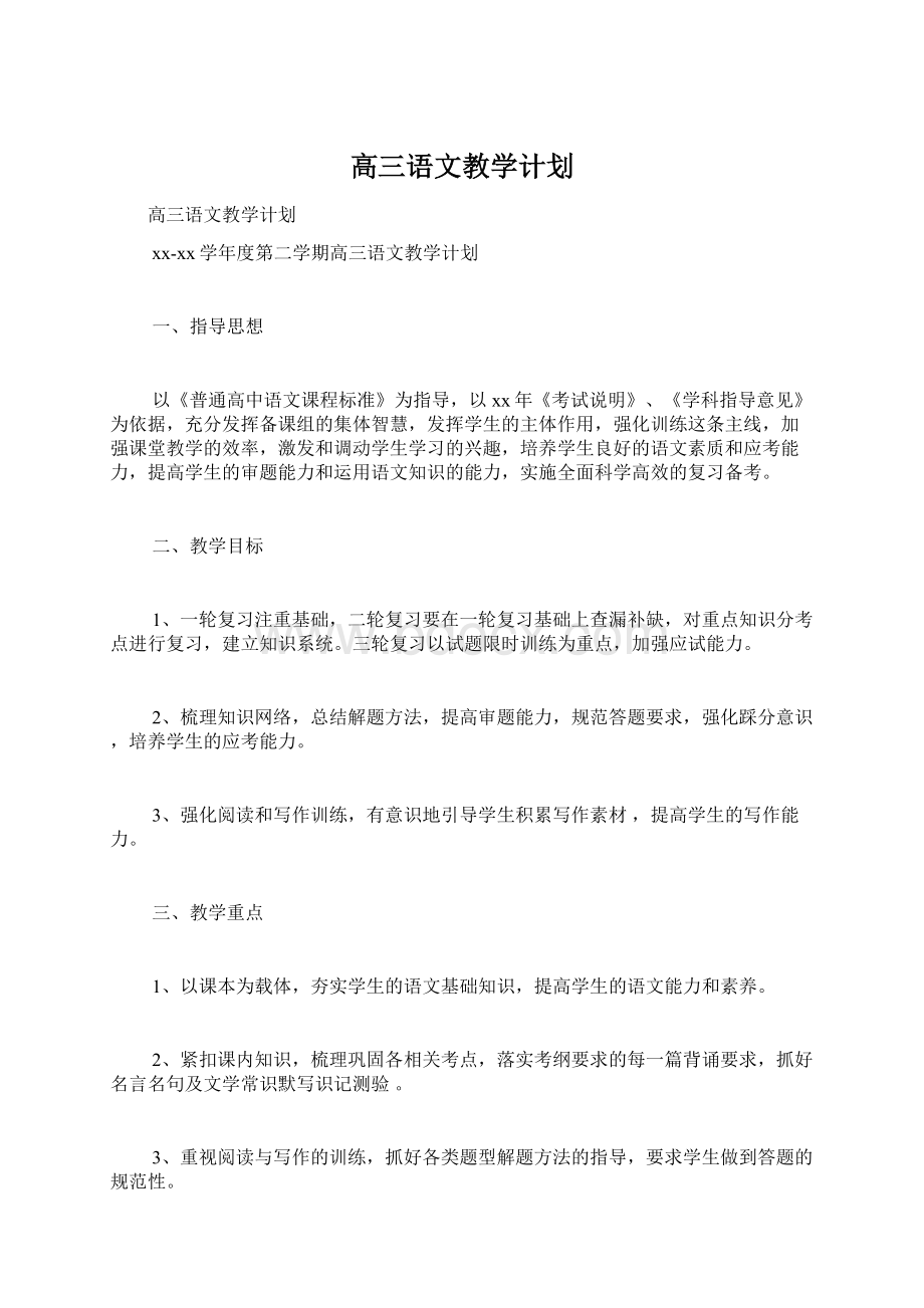 高三语文教学计划文档格式.docx