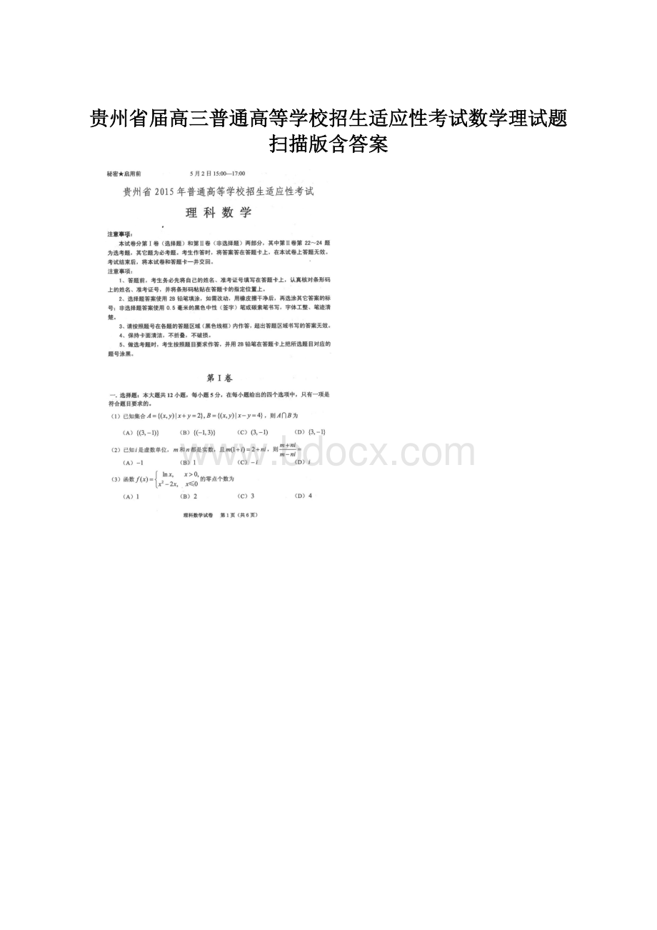 贵州省届高三普通高等学校招生适应性考试数学理试题 扫描版含答案Word格式文档下载.docx