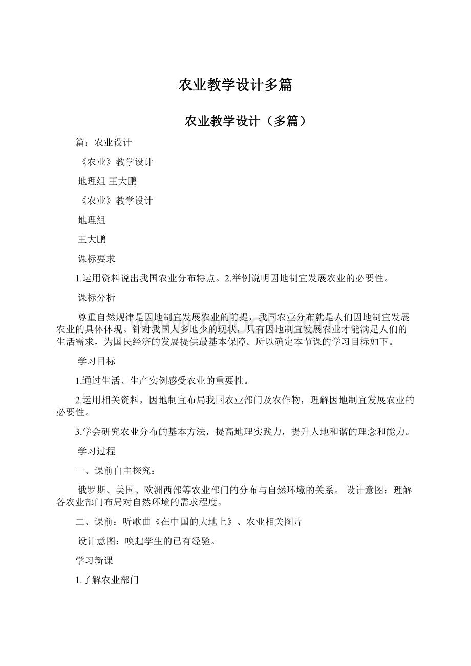 农业教学设计多篇Word下载.docx