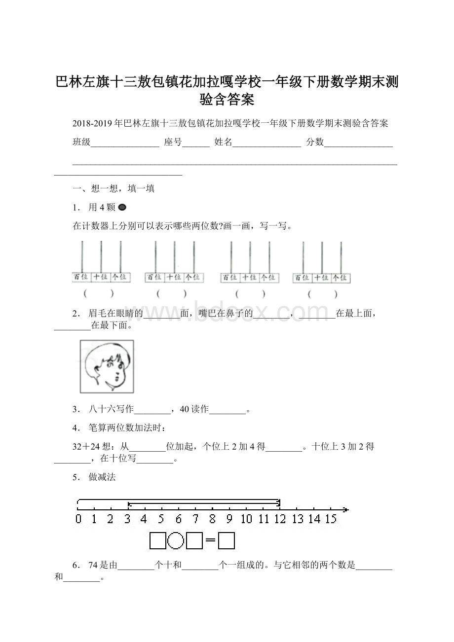 巴林左旗十三敖包镇花加拉嘎学校一年级下册数学期末测验含答案.docx