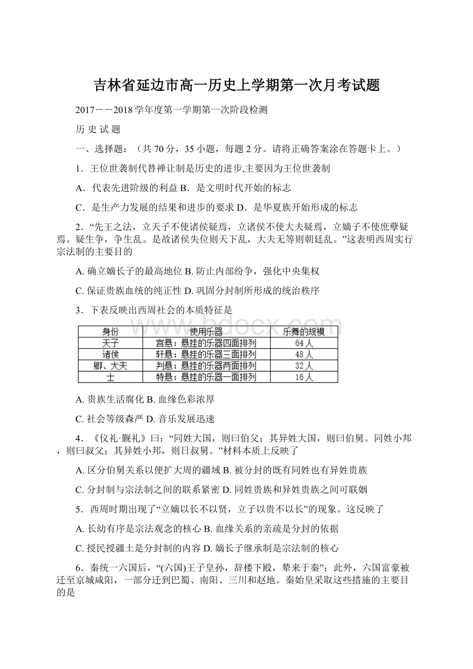 吉林省延边市高一历史上学期第一次月考试题.docx_第1页