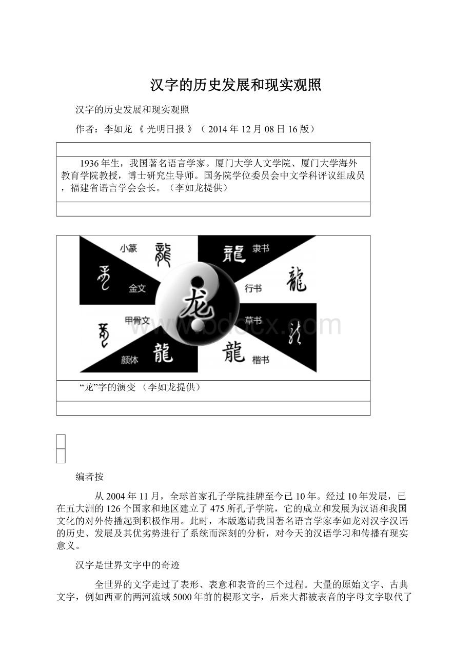 汉字的历史发展和现实观照Word下载.docx_第1页