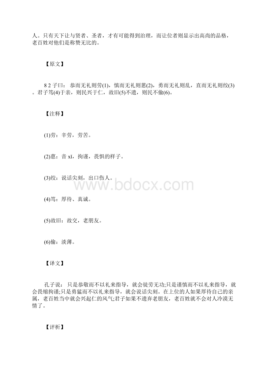 泰伯篇第八 文言文常识诗词解析文档格式.docx_第2页