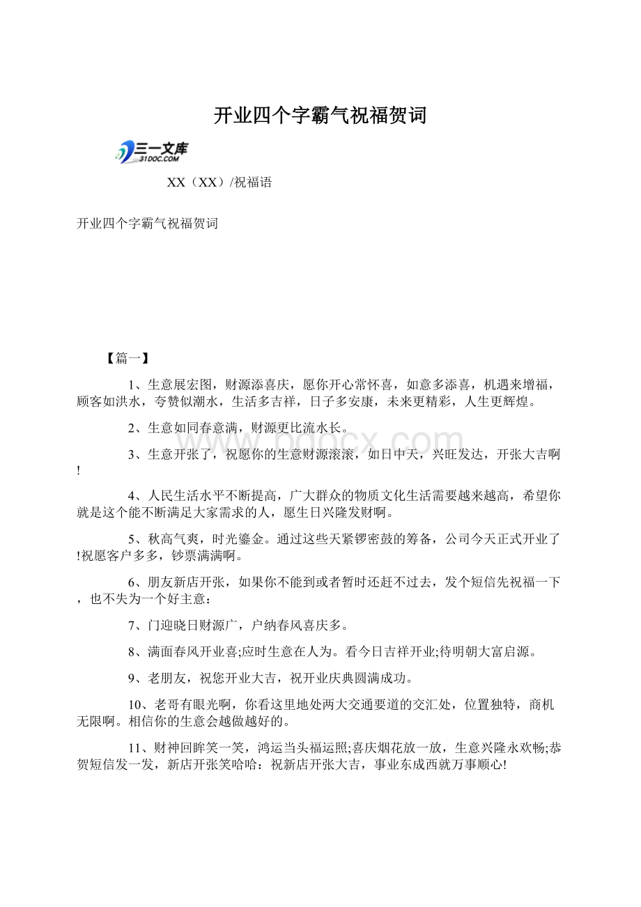 开业四个字霸气祝福贺词Word文档格式.docx_第1页