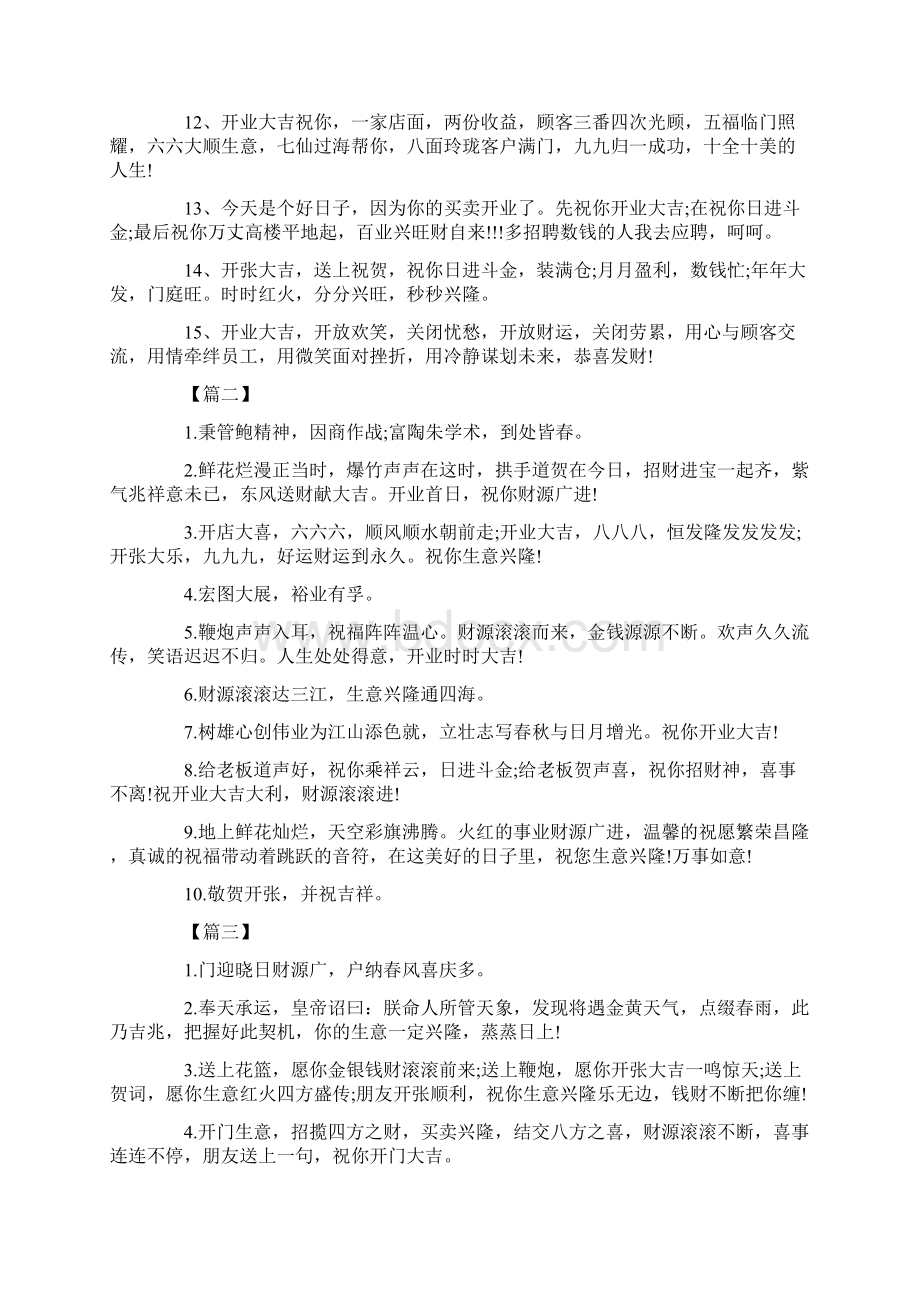 开业四个字霸气祝福贺词Word文档格式.docx_第2页