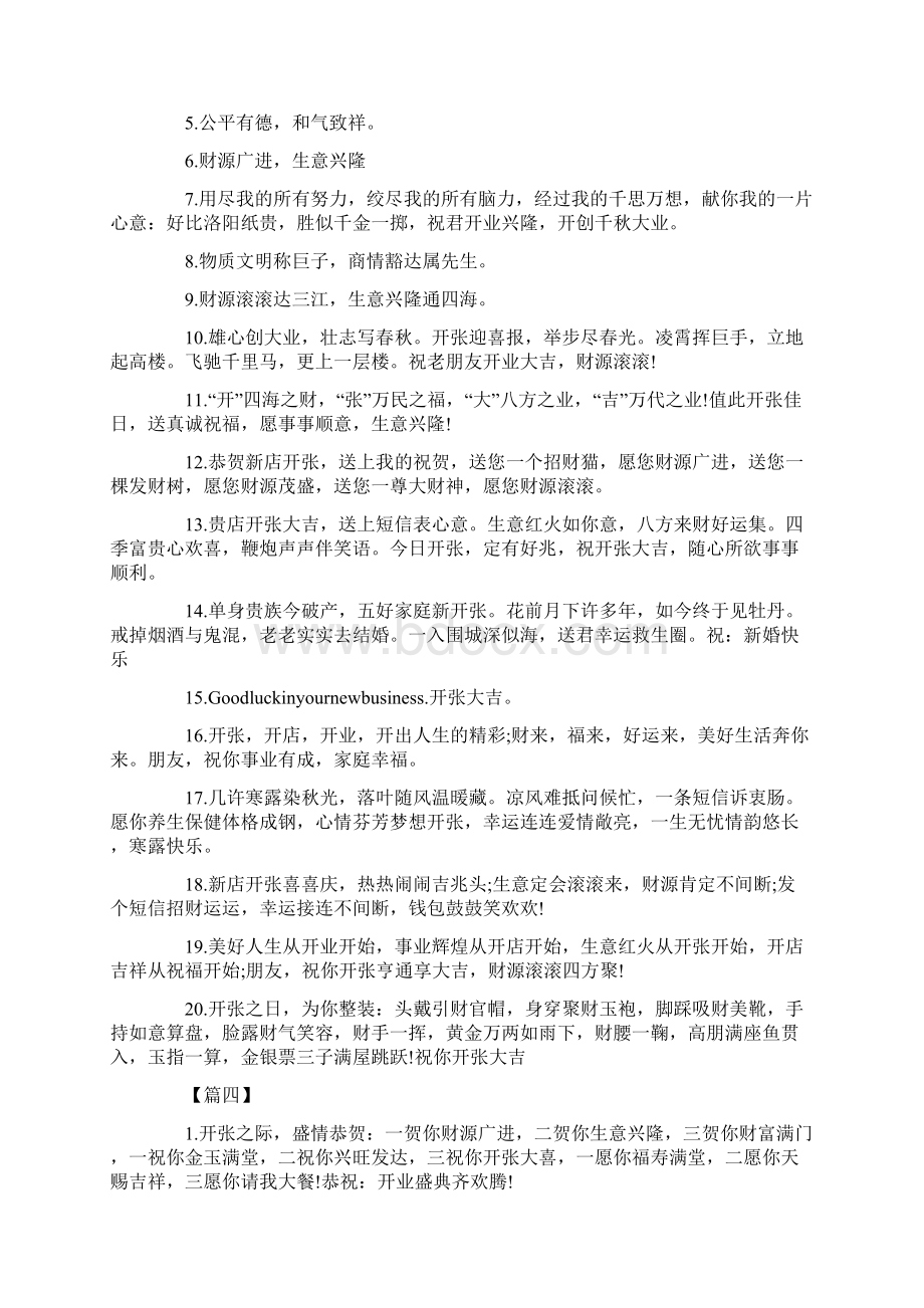 开业四个字霸气祝福贺词Word文档格式.docx_第3页