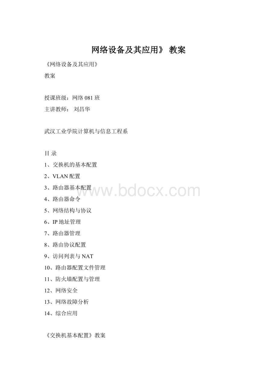 网络设备及其应用》教案Word文档格式.docx_第1页