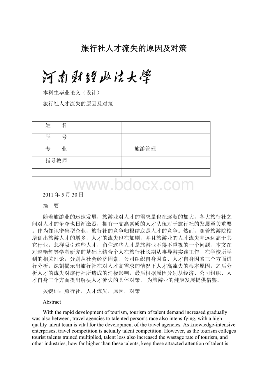 旅行社人才流失的原因及对策Word文档格式.docx_第1页