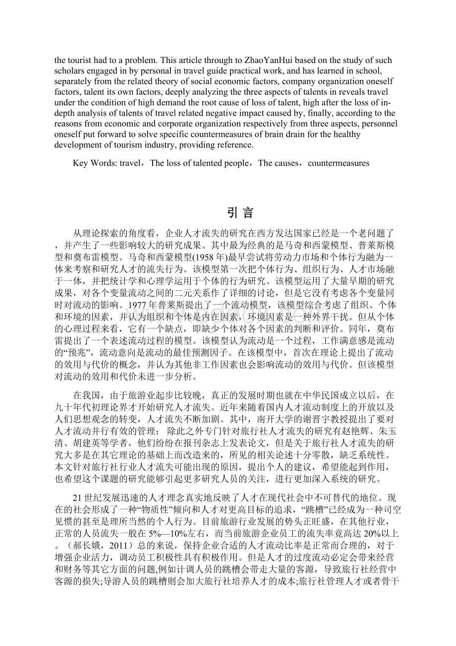 旅行社人才流失的原因及对策Word文档格式.docx_第2页