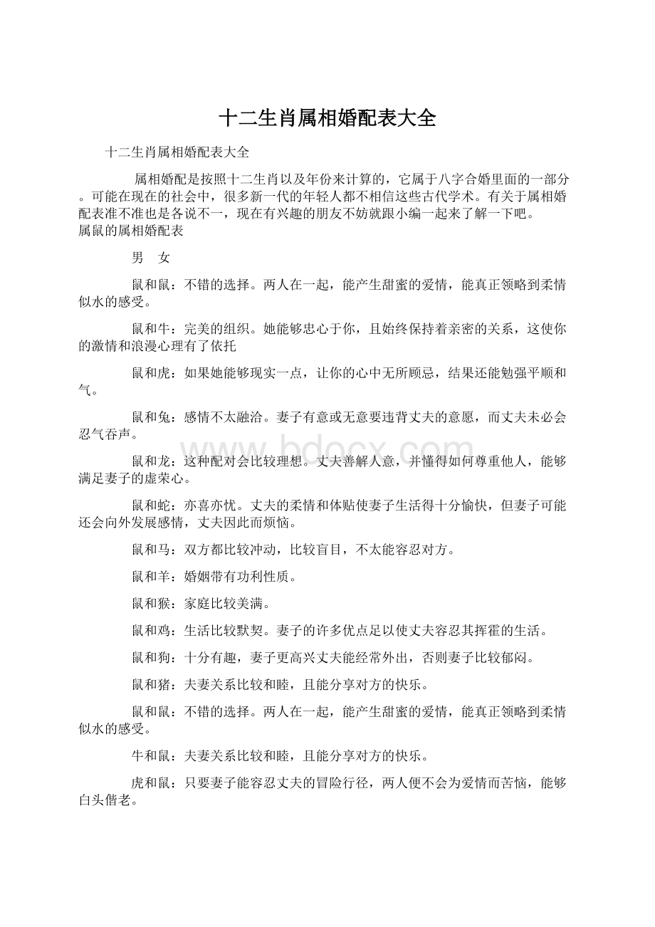 十二生肖属相婚配表大全.docx_第1页