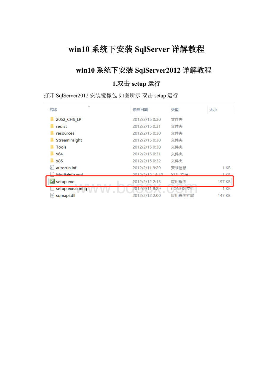 win10系统下安装SqlServer详解教程文档格式.docx