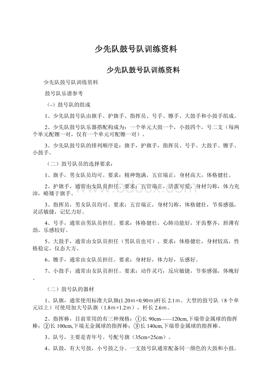 少先队鼓号队训练资料.docx