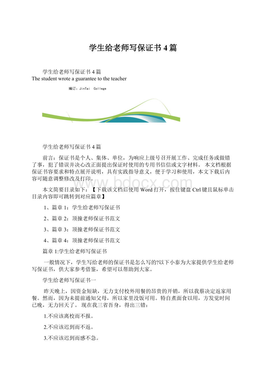 学生给老师写保证书4篇.docx