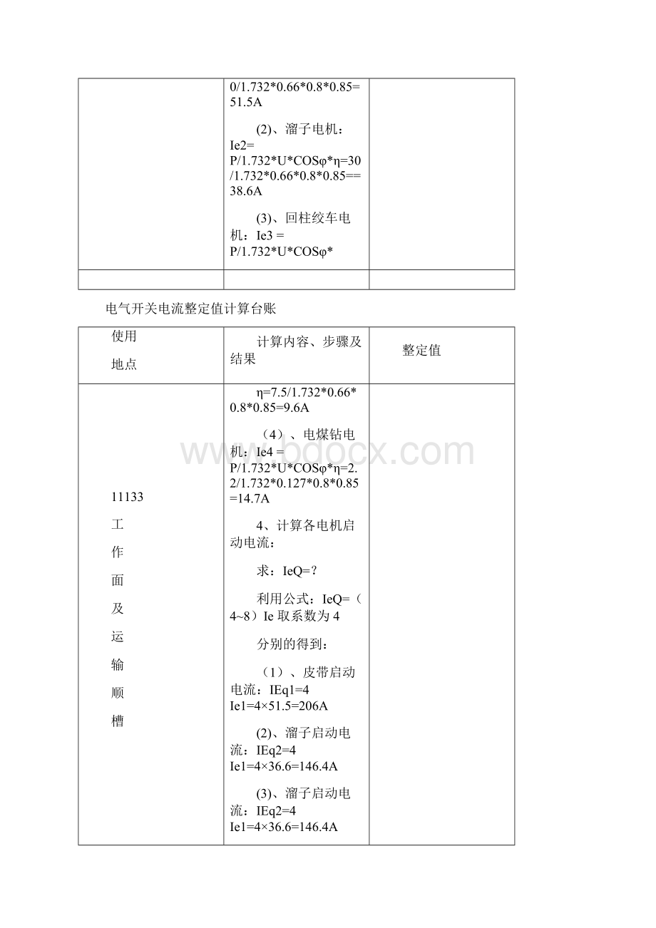 电气开关电流整定值.docx_第2页