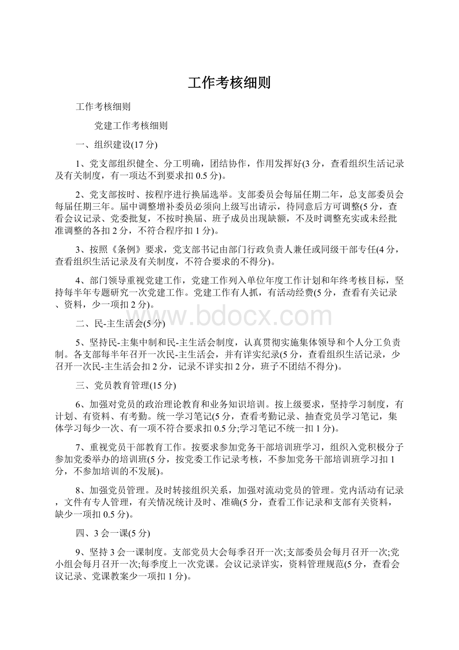 工作考核细则Word文档格式.docx