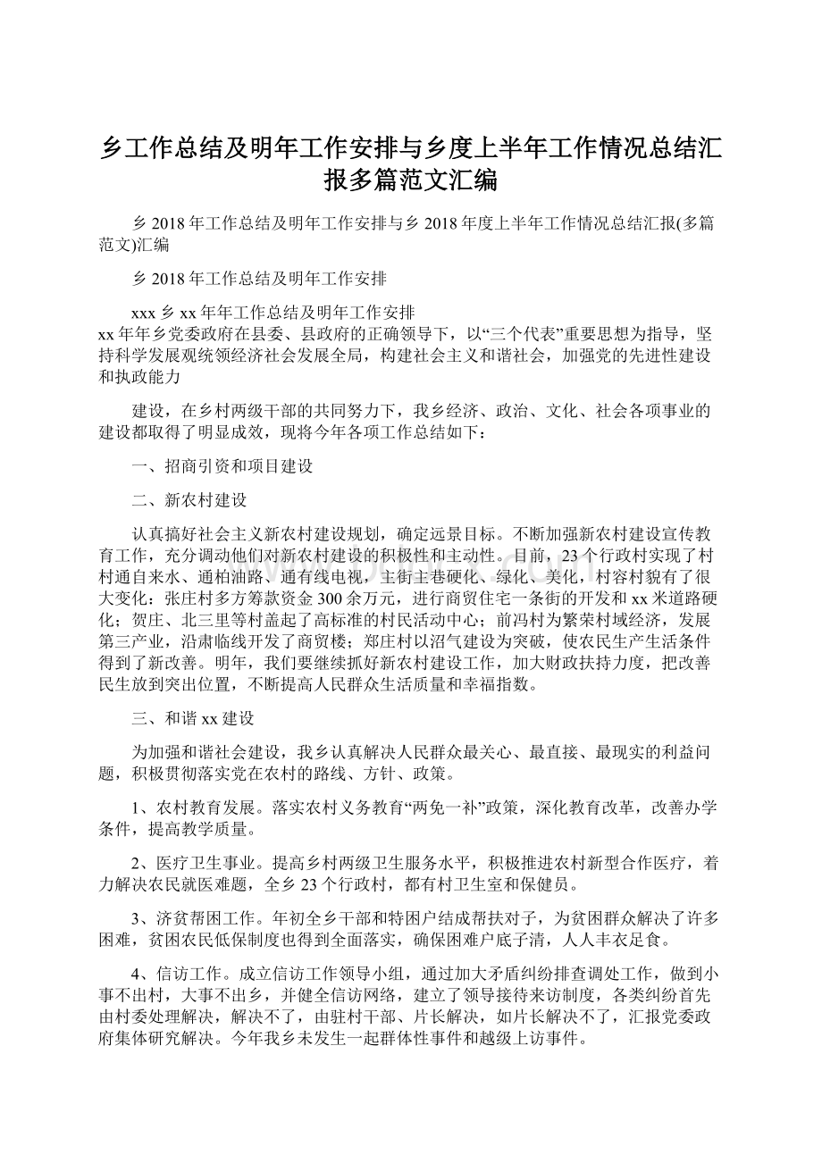 乡工作总结及明年工作安排与乡度上半年工作情况总结汇报多篇范文汇编.docx_第1页