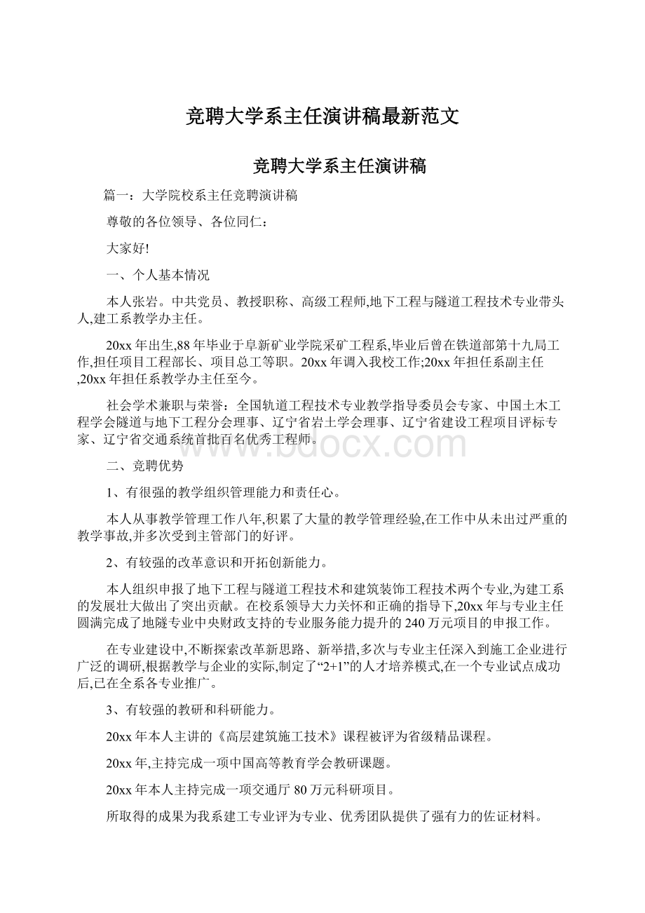 竞聘大学系主任演讲稿最新范文Word文档下载推荐.docx_第1页