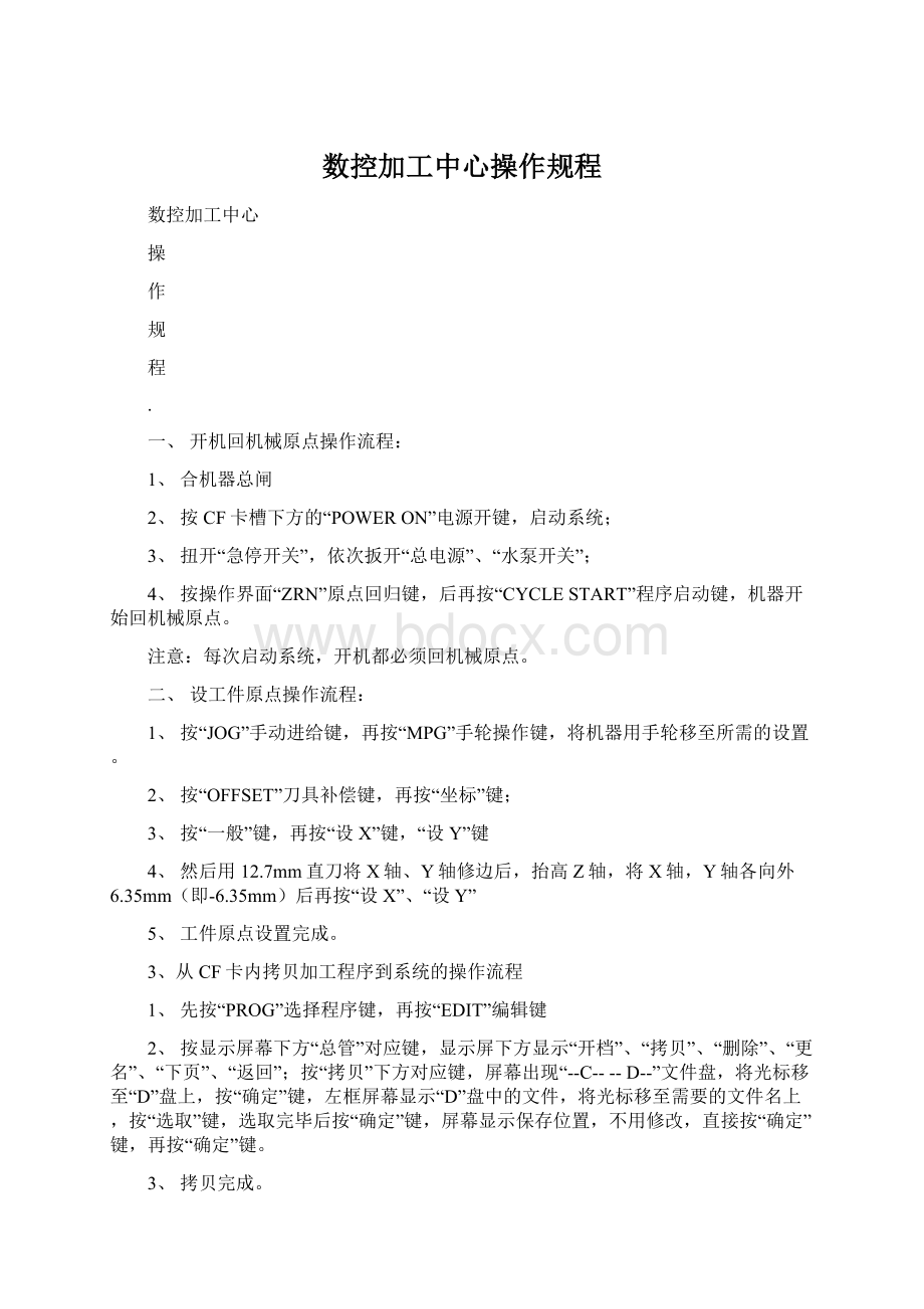 数控加工中心操作规程Word文档下载推荐.docx_第1页