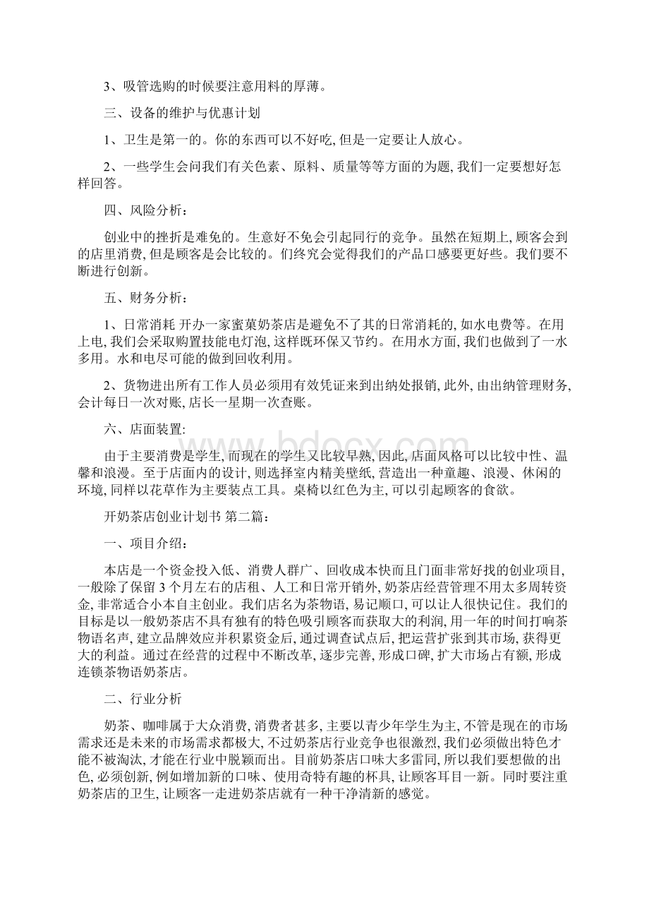 开奶茶店创业计划书3篇精选范文.docx_第2页