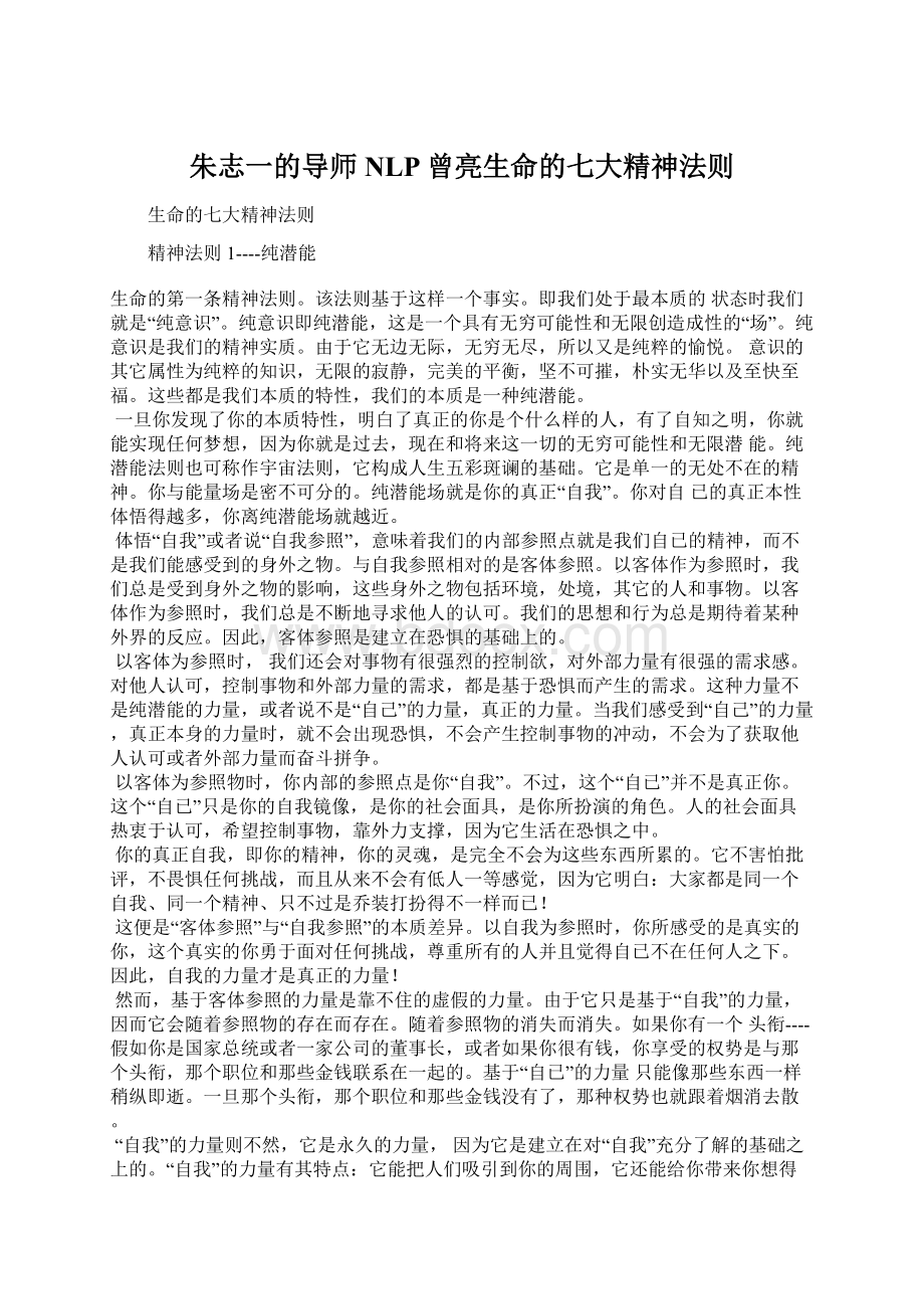 朱志一的导师NLP曾亮生命的七大精神法则.docx_第1页