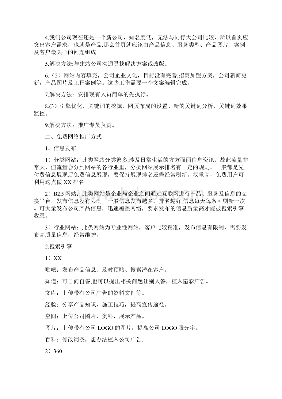 网络推广计划书Word格式文档下载.docx_第2页