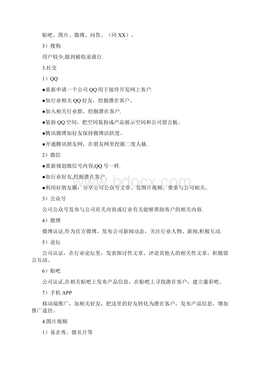 网络推广计划书Word格式文档下载.docx_第3页