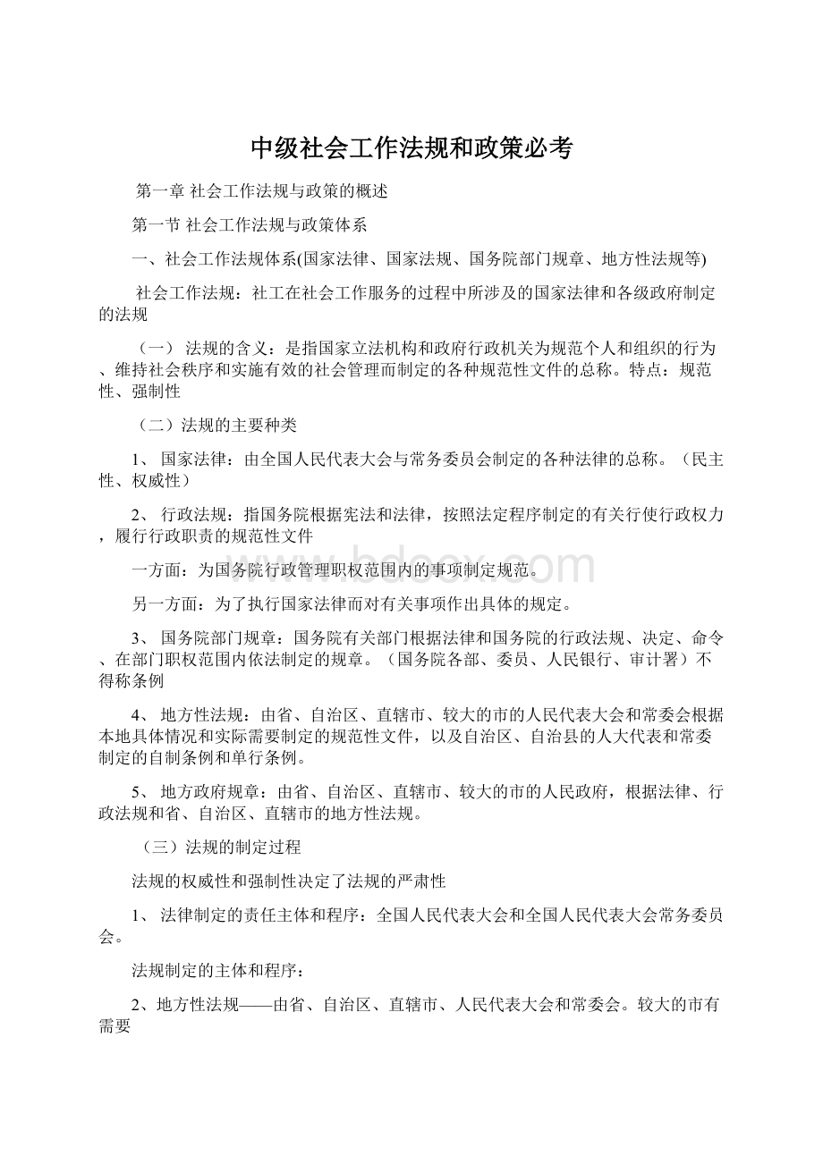 中级社会工作法规和政策必考.docx