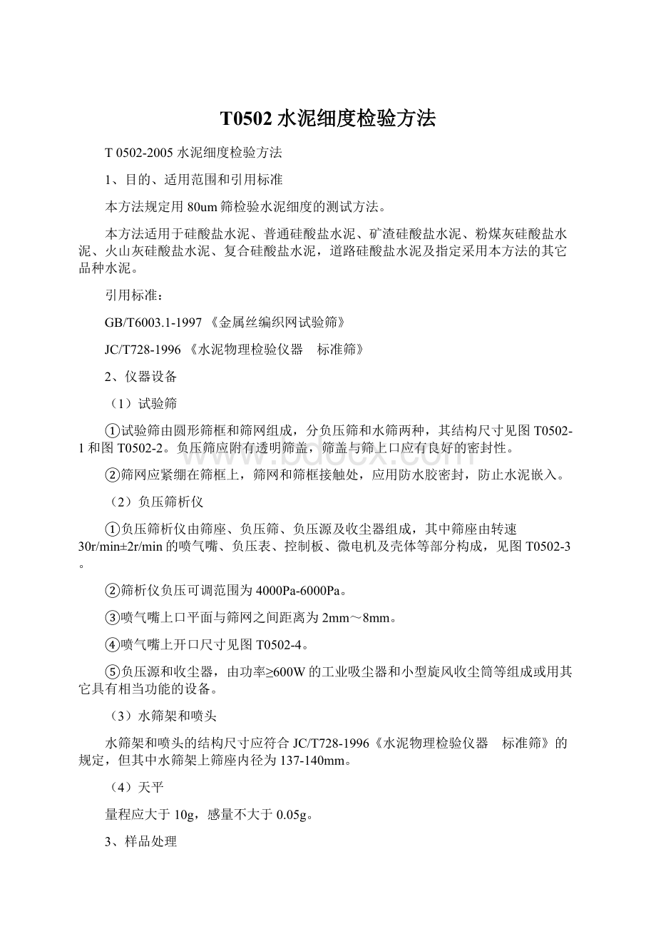 T0502水泥细度检验方法Word格式文档下载.docx_第1页