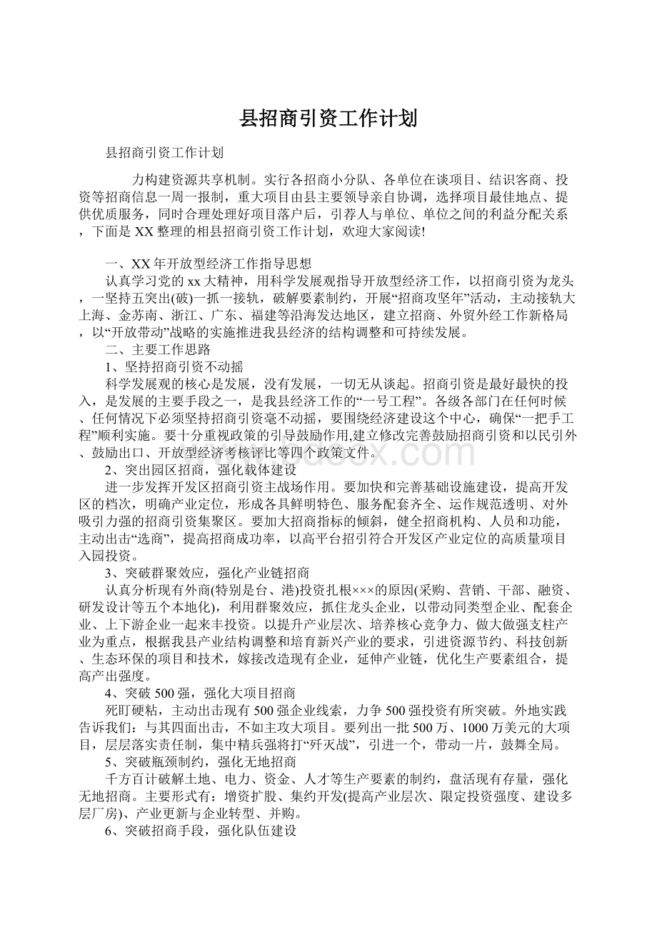 县招商引资工作计划.docx_第1页