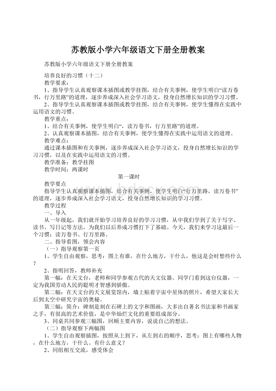 苏教版小学六年级语文下册全册教案.docx_第1页