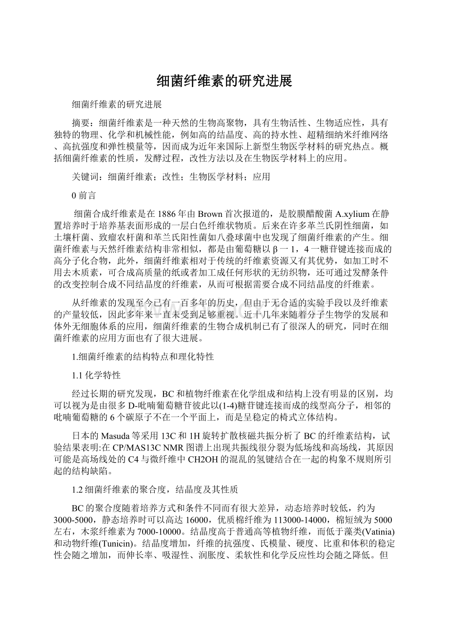 细菌纤维素的研究进展Word文档下载推荐.docx_第1页