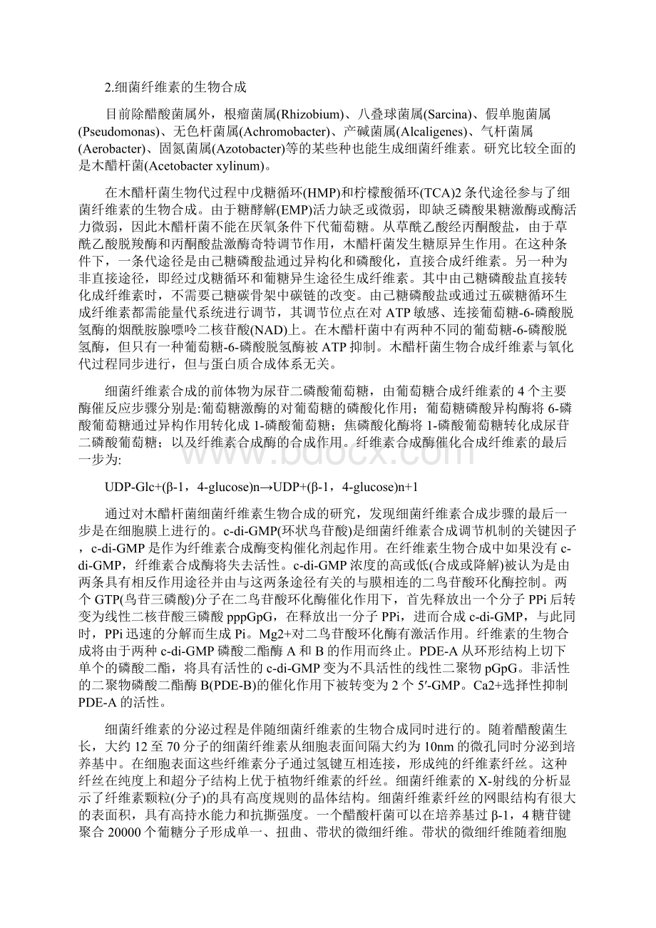 细菌纤维素的研究进展Word文档下载推荐.docx_第3页