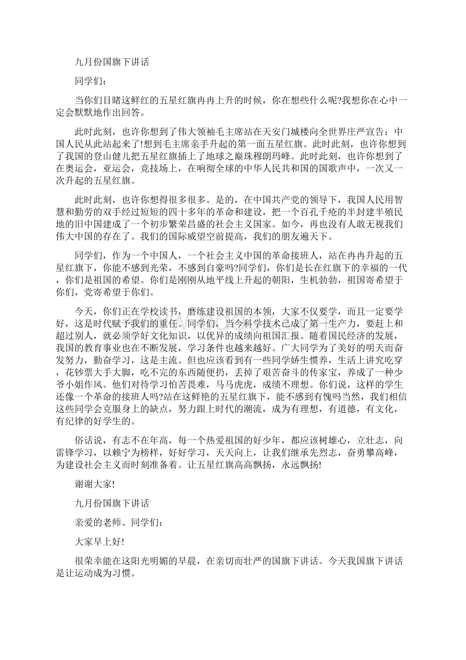 美好九月份小学生国旗下讲话五篇文档格式.docx_第3页