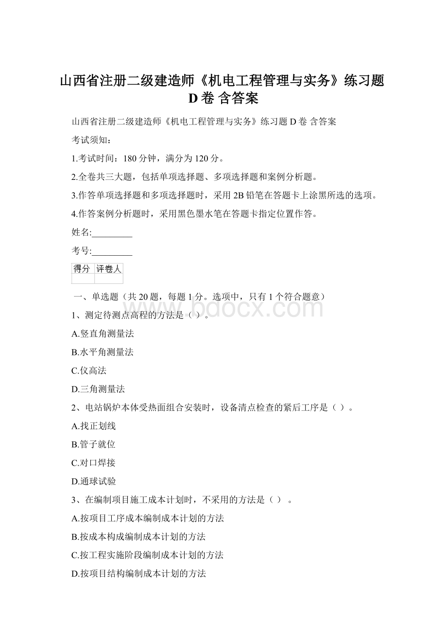 山西省注册二级建造师《机电工程管理与实务》练习题D卷 含答案.docx