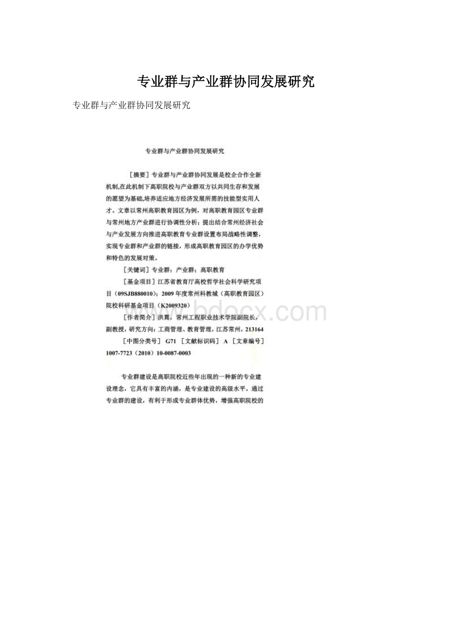 专业群与产业群协同发展研究Word文件下载.docx