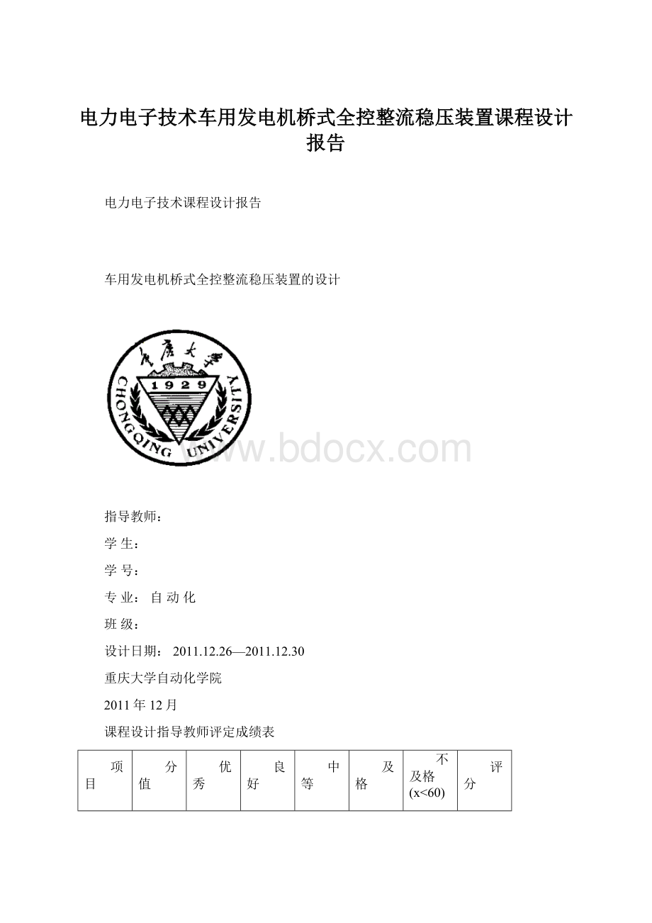 电力电子技术车用发电机桥式全控整流稳压装置课程设计报告.docx