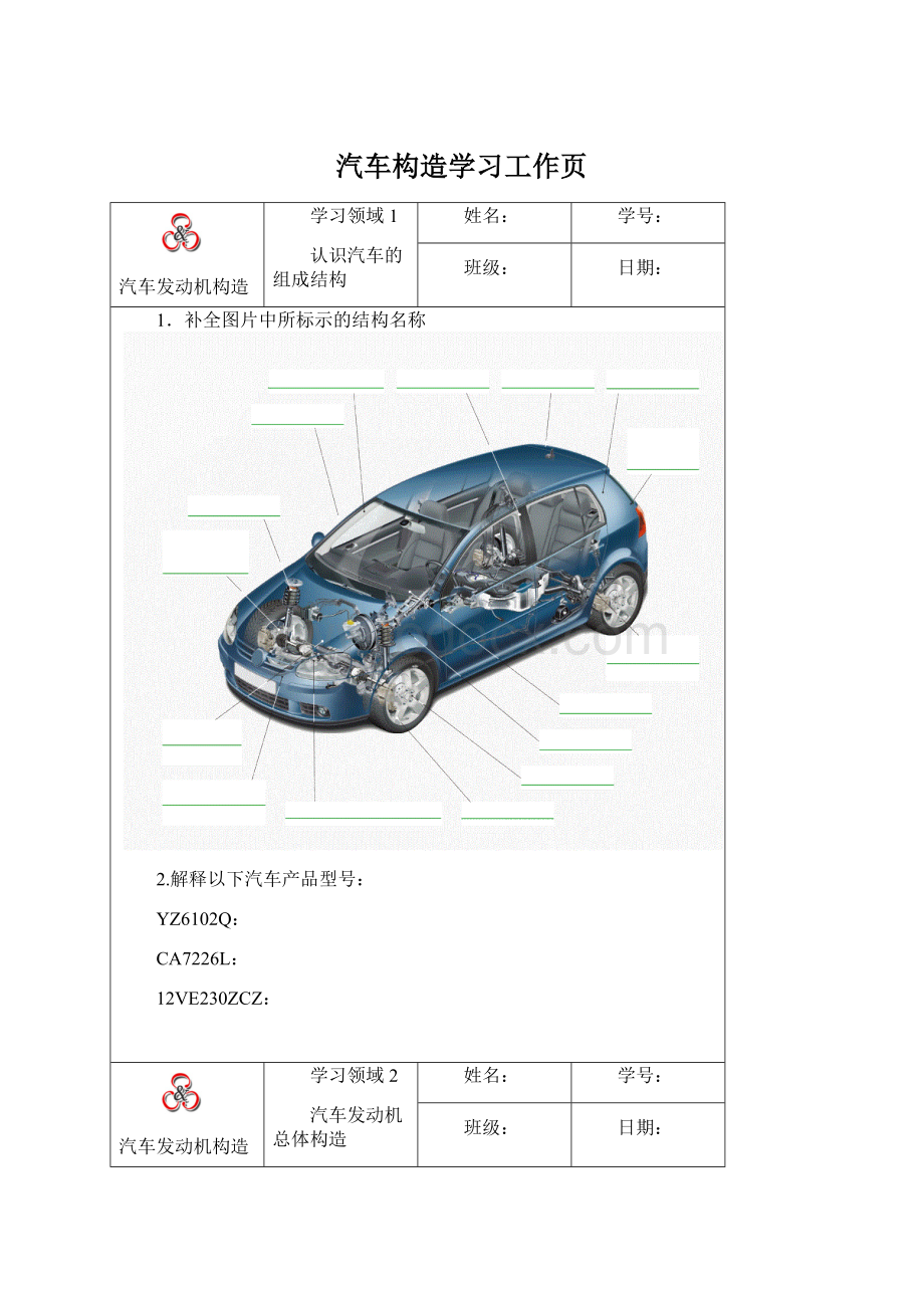 汽车构造学习工作页Word格式.docx_第1页