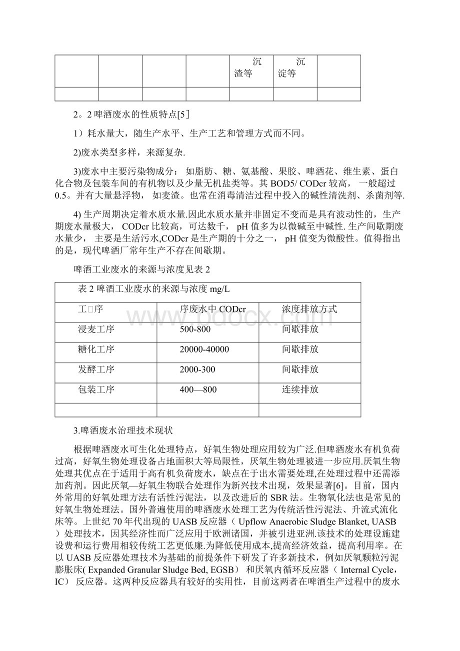 我国啤酒工业废水处理工艺文档格式.docx_第3页