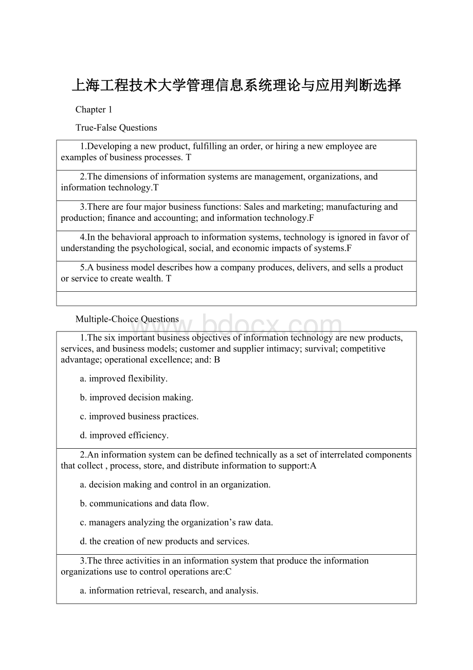 上海工程技术大学管理信息系统理论与应用判断选择文档格式.docx