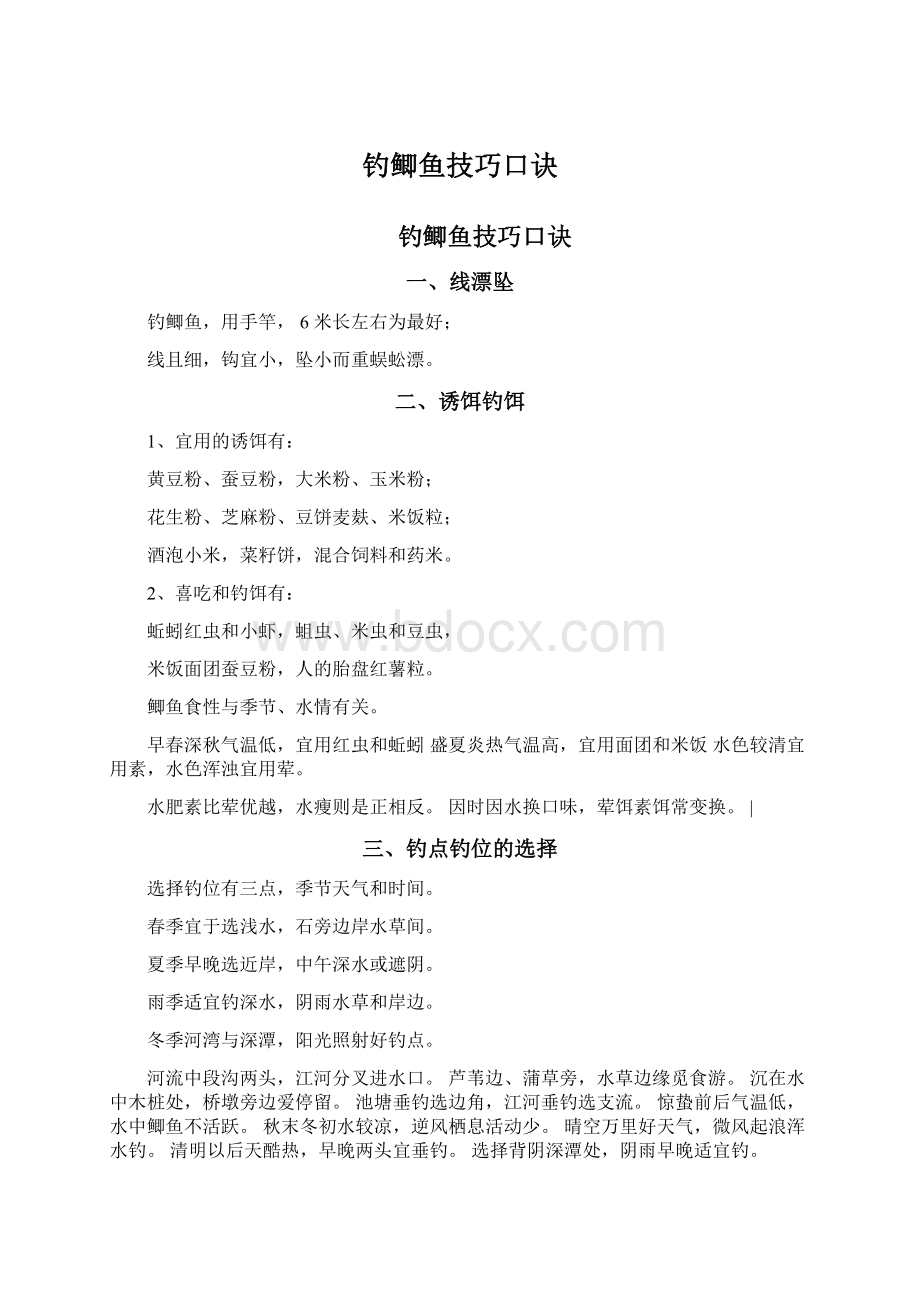 钓鲫鱼技巧口诀文档格式.docx_第1页