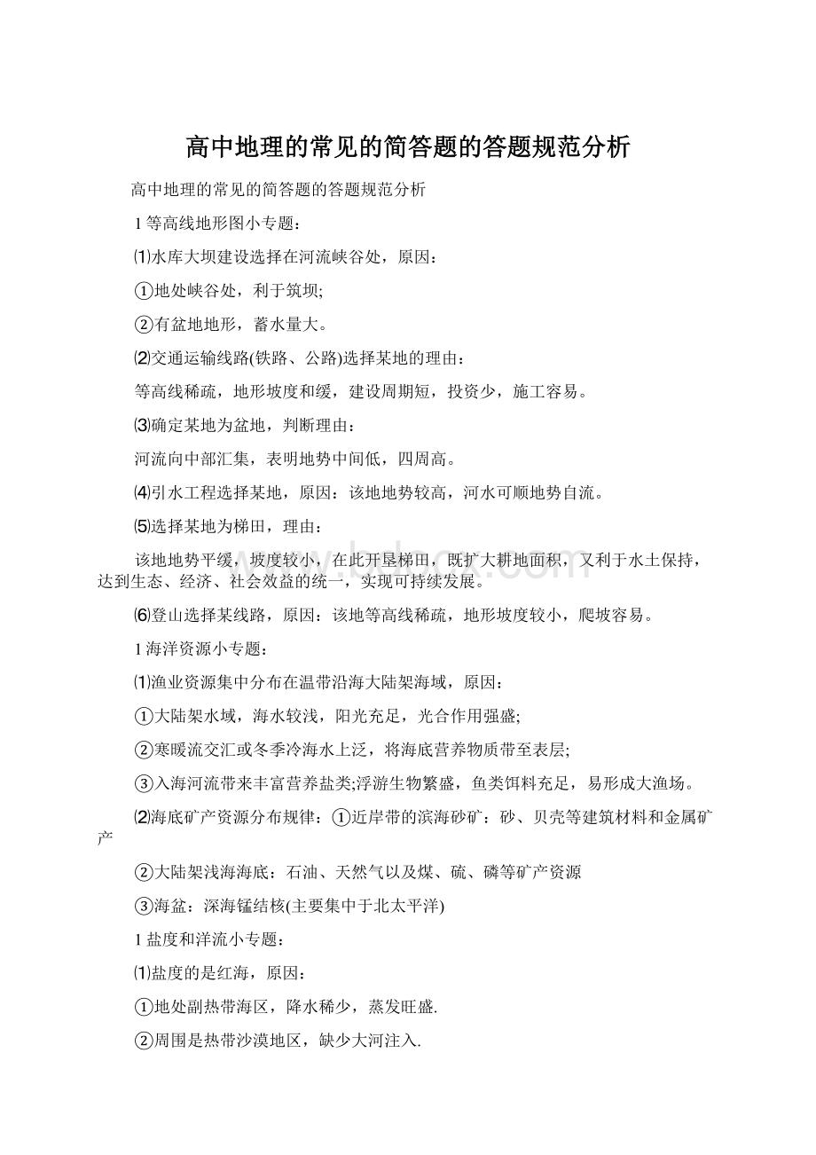 高中地理的常见的简答题的答题规范分析Word文件下载.docx